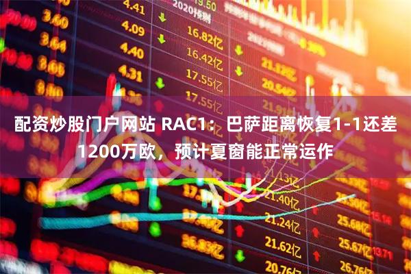 配资炒股门户网站 RAC1：巴萨距离恢复1-1还差1200万欧，预计夏窗能正常运作