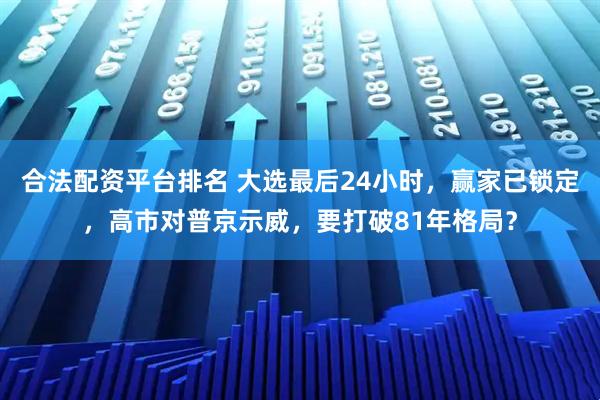 合法配资平台排名 大选最后24小时，赢家已锁定，高市对普京示威，要打破81年格局？